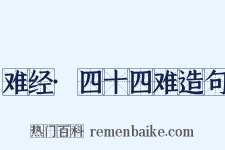 难经·四十四难造句是什么意思的图片